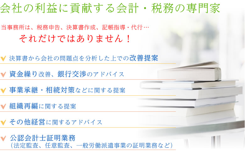 会社の利益に貢献する会計・税務の専門家