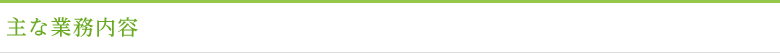 主な業務内容