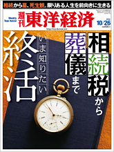 週刊東洋経済「終活」