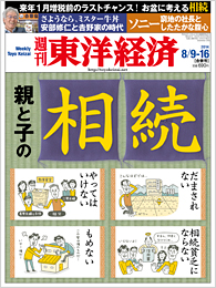 週刊東洋経済140809号