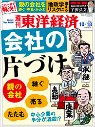 週刊東洋経済10月18日号