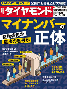 週刊ダイヤモンド20150718号