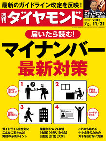 週刊ダイヤモンド151121号