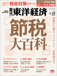 週刊東洋経済2016年1月23日号