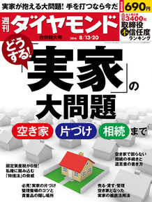 週刊ダイヤモンド2016年8月15日号