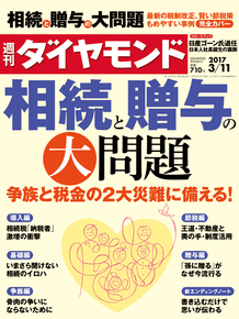 週刊ダイヤモンド170311号