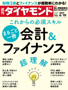 週刊ダイヤモンド170610号（会計＆ファイナンス）