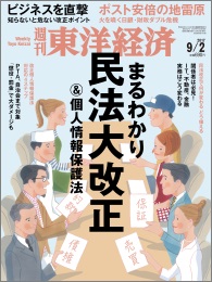 週刊東洋経済2017年9月2日号