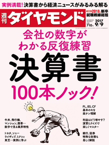 週刊ダイヤモンド2017年9月9日号