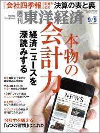 週刊東洋経済2017年9月9日号