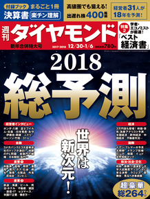 週刊ダイヤモンド181230号