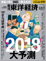 週刊東洋経済171230日号