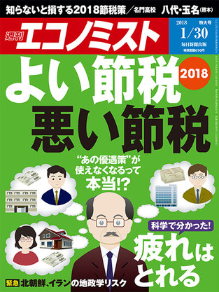 週刊エコノミスト20180130号