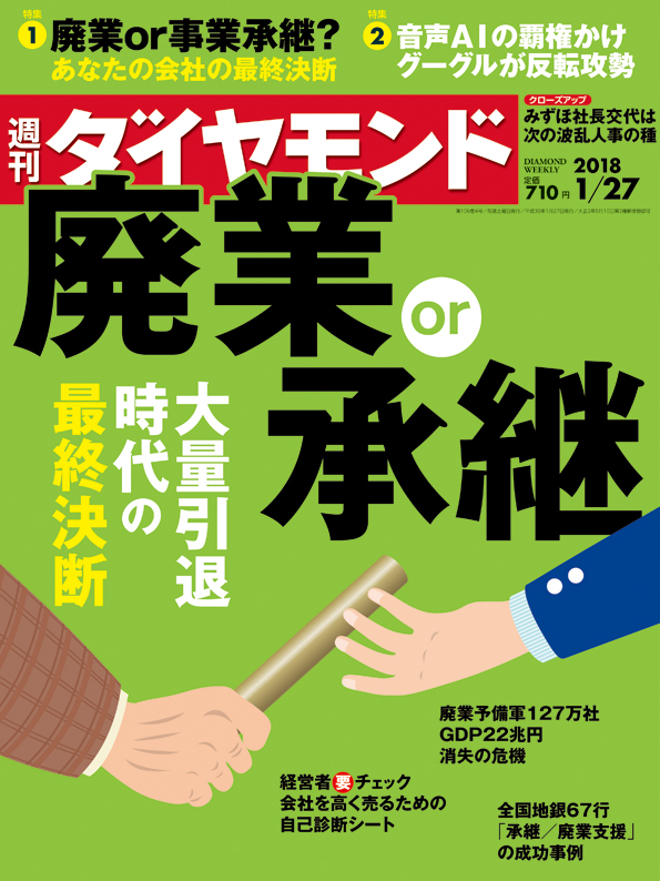 週刊ダイヤモンド20180127号