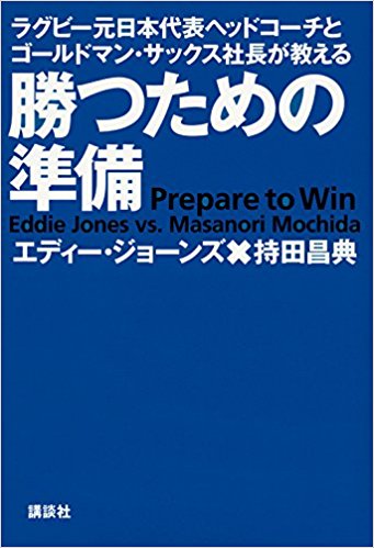 勝つための準備（エディ×持田）