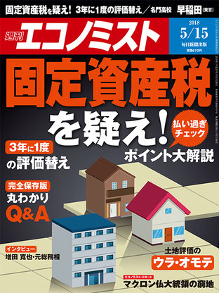 週刊エコノミスト180515号